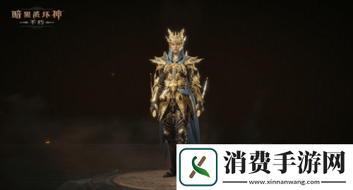 暗黑破坏神不朽全新先祖之路时装凝珀守卫登场