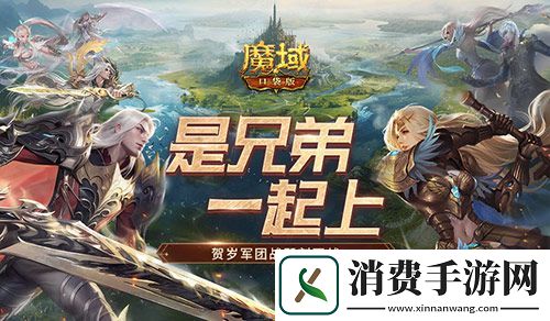 兄弟一起上魔域口袋版跨服军团战开战