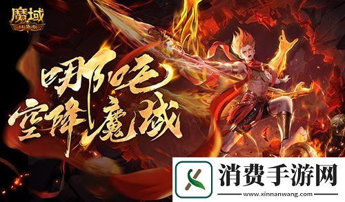 哪吒要来了魔域口袋版新幻兽爆料