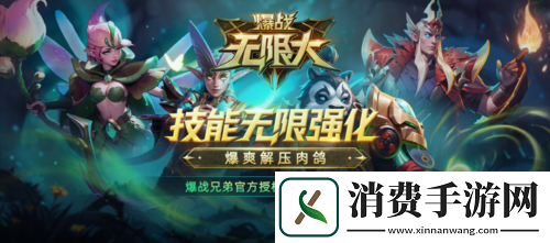 爆战兄弟官方授权番外地图爆战无限大爆爽上线！