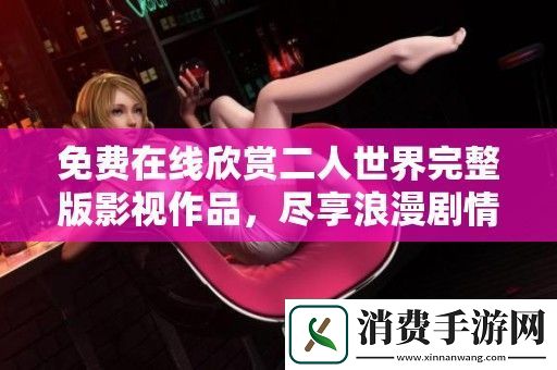 免费在线欣赏二人世界完整版影视作品