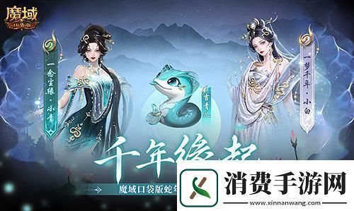 新年送新年兽！魔域口袋版新服上线送蛇年兽