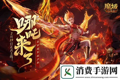 哪吒来啦魔域口袋版2月19日哪吒上线