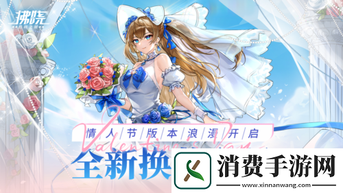 拂晓胜利之刻情人节版本浪漫开启