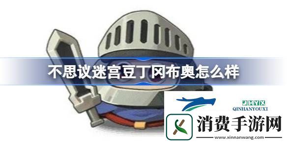 不思议迷宫豆丁冈布奥技能天赋介绍