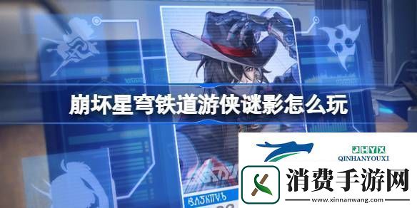 崩铁游侠谜影活动介绍