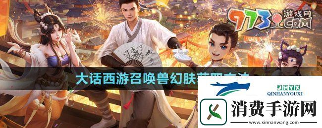 大话西游召唤兽幻肤怎么获得