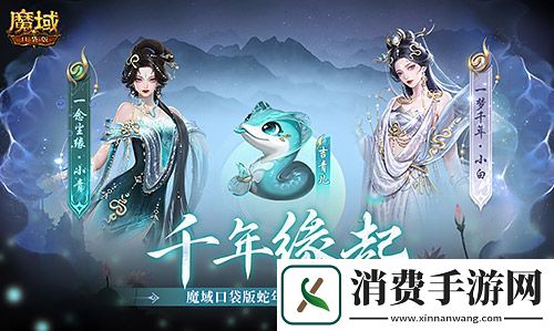 新年送新年兽魔域口袋版服上线送蛇年兽