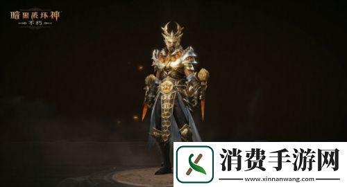 暗黑破坏神不朽全新先祖之路时装凝珀守卫登场