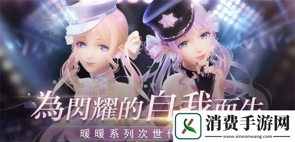 无限暖暖和闪耀暖暖的区别