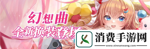 拂晓胜利之刻情人节版本浪漫开启