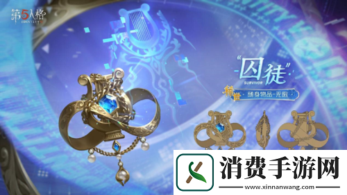 第五人格囚徒全新电竞系列IDV