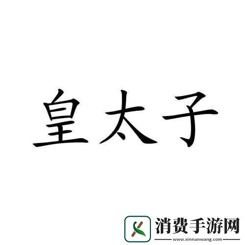 皇太子安装正版免费