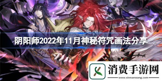 阴阳师11月神秘图案是什么样的-阴阳师2022年11月神秘符咒画法展示