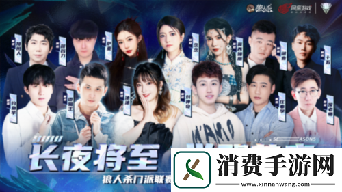 2025狼人杀门派联赛第五赛季常规赛正式开赛