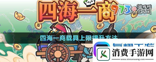 四海一商载具上限怎么提升-中华一商载具上限提升方法