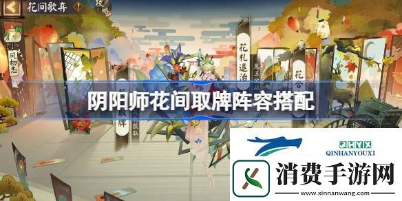 阴阳师花间取牌阵容搭配