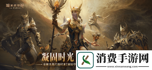 暗黑破坏神不朽全新先祖之路时装凝珀守卫登场