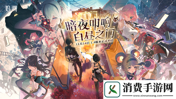 鸣潮1.4版本更新时间