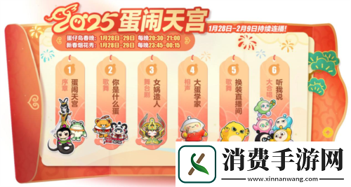 蛇年春晚我只看蛋仔岛蛋仔派对天宫春晚即将开幕