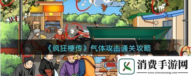 疯狂梗传气体攻击通关攻略