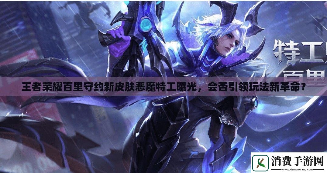 王者荣耀百里守约新皮肤恶魔特工曝光