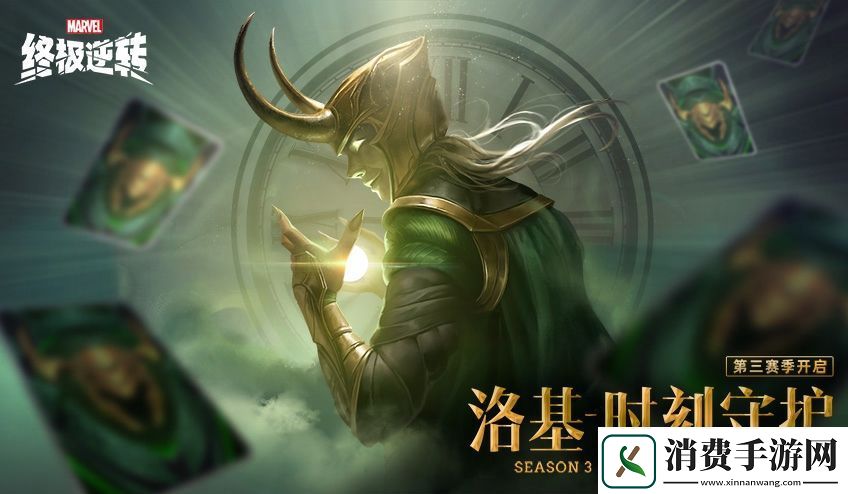 漫威终极逆转S3赛季今日开启-与洛基共同探索宇宙奥秘