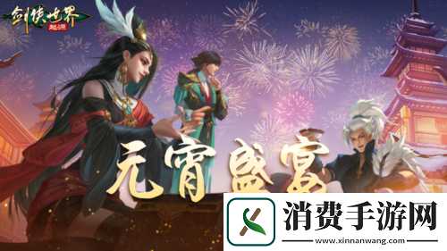 侠聚江湖闹元宵剑侠世界起源佳节福利再续年味