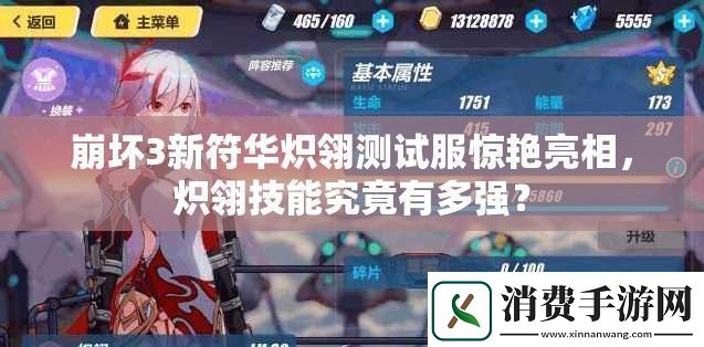 崩坏3新符华炽翎测试服惊艳亮相-炽翎技能究竟有多强