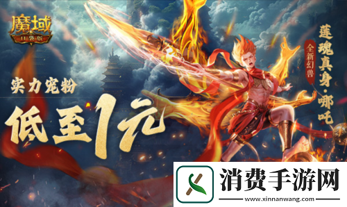 只需1r的幻兽魔域口袋版哪吒上线