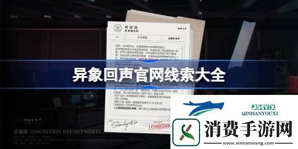 异象回声官线索32条位置
