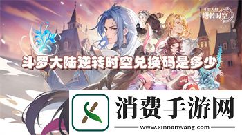 斗罗大陆逆转时空兑换码是多少