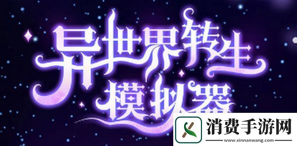 异世界转生模拟器万兽林通关方法介绍：攻略教你技能升级