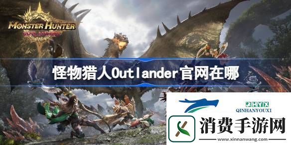 怪物猎人旅人官地址分享