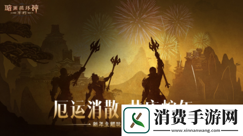 蛇年大吉暗黑破坏神不朽春节版本定档1月22日