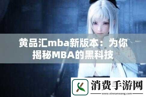 黄品汇MBA旧版本更新了什么-快来一探究竟其具体更新内容