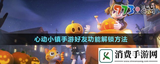 心动小镇手游好友功能怎么解锁