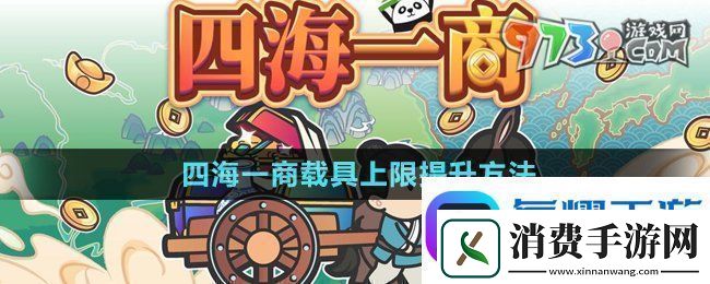 四海一商载具上限怎么提升