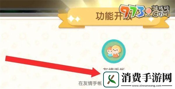 心动小镇手游好友功能怎么解锁