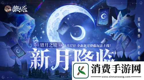 错月之镜新月降临-狼人杀新月版本即将上线