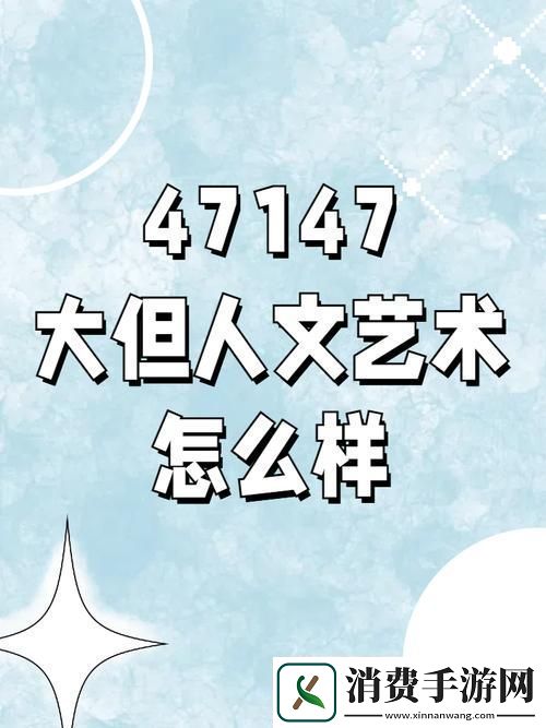 探索丰富内涵的gogogo大但人文艺术创作背景