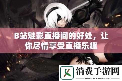 魅影直播最新视频揭秘：深度解析直播背后的技术与魅力-带你探索直播行业的未来趋势