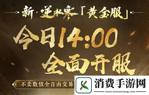 逆水寒黄金服今日上线