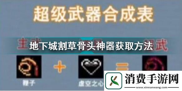 地下城割草骨头神器获得方法