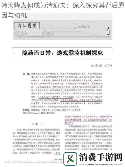 韩天峰为何成为清道夫：深入探究其背后原因与动机