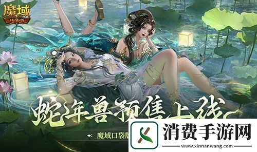 蛇年兽预售上线-魔域口袋版买赠白蛇
