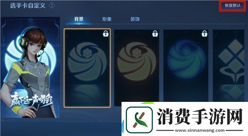 王者荣耀全国大赛选手卡怎么取消显示
