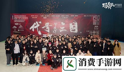 历史权谋题材真人互动影游代号三国于1月3日开机
