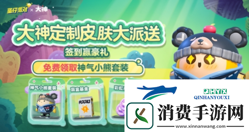 蛋仔派对大神定制外观“神气小熊”来袭