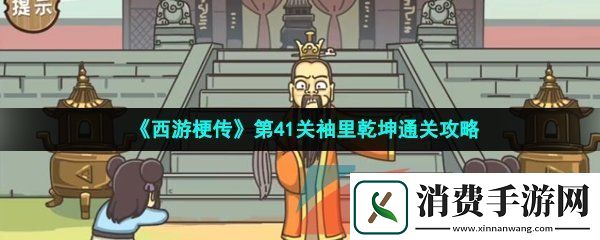 西游梗传第41关袖里乾坤怎么过-第41关袖里乾坤通关攻略